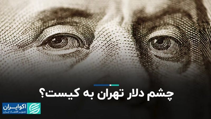 چشم دلار تهران به کیست؟