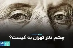 چشم دلار تهران به کیست؟