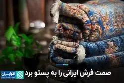 صمت فرش ایرانی را به پستو برد 
