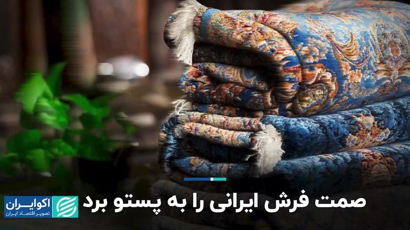 صمت فرش ایرانی را به پستو برد 