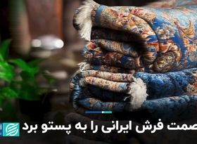 صمت فرش ایرانی را به پستو برد 