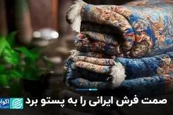 صمت فرش ایرانی را به پستو برد 