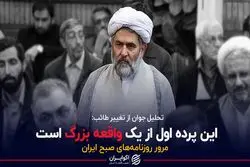 تحلیل جوان از تغییر طائب: این پرده اول از یک واقعه بزرگ است