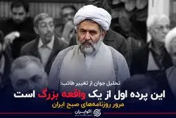 تحلیل جوان از تغییر طائب: این پرده اول از یک واقعه بزرگ است