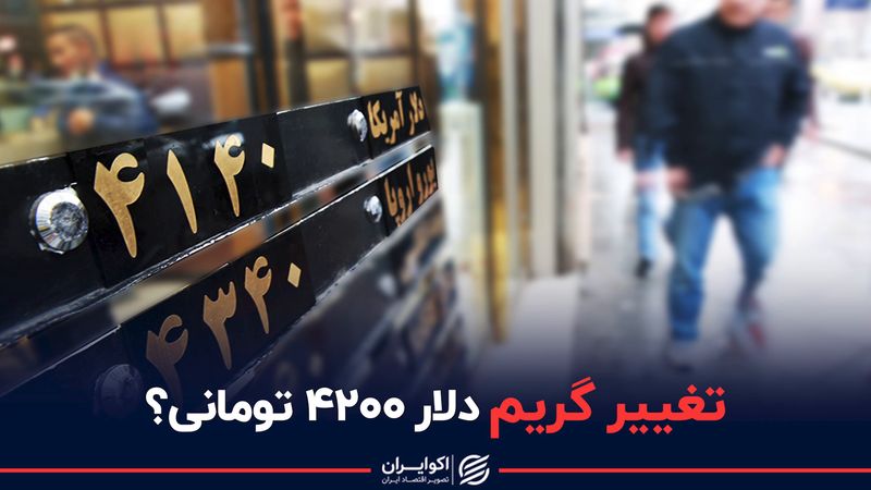 دیدگاه دولت و مجلس در خصوص حذف دلار ۴۲۰۰ تومانی