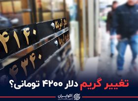 دیدگاه دولت و مجلس در خصوص حذف دلار ۴۲۰۰ تومانی