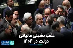 سیاست‌های مالیاتی دولت در ۱۴۰۴: تلاش برای بهبود نابرابری