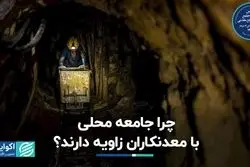 مهاجرت مردم به دلیل معدنکاری