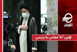اولین "نه" مجلس به رئیسی