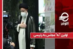 اولین "نه" مجلس به رئیسی