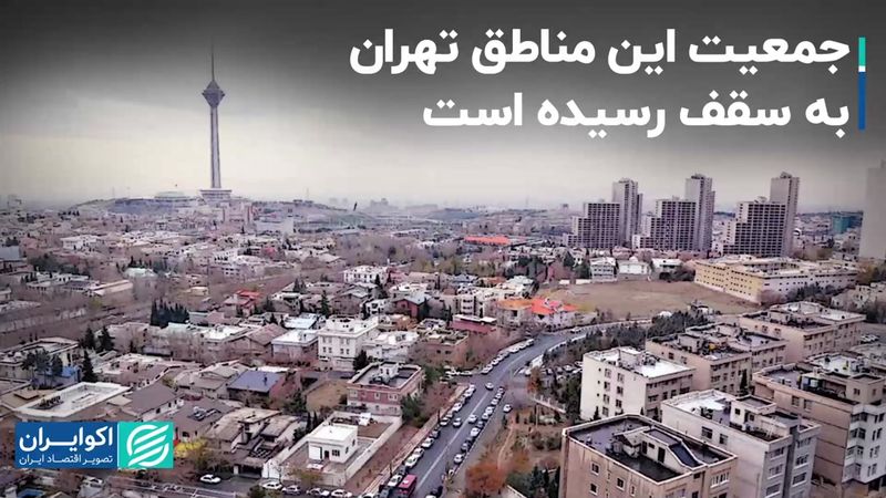 جمعیت این مناطق تهران به سقف رسیده است