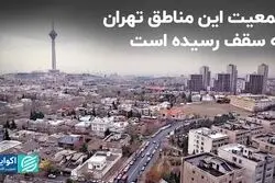جمعیت این مناطق تهران به سقف رسیده است