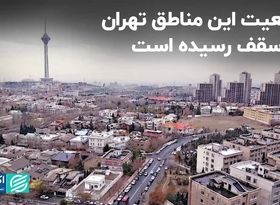 جمعیت این مناطق تهران به سقف رسیده است