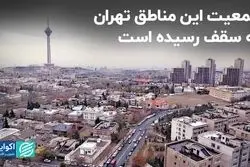 جمعیت این مناطق تهران به سقف رسیده است