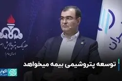 توسعه پتروشیمی بیمه میخواهد  