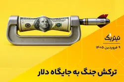 ترکش جنگ به جایگاه دلار