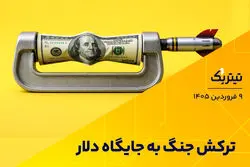 ترکش جنگ به جایگاه دلار
