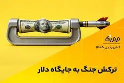 ترکش جنگ به جایگاه دلار
