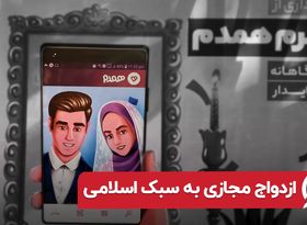 ازدواج مجازی به سبک اسلامی