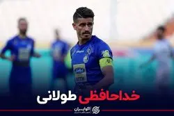 قصه یک خداحافظی طولانی/ اظهارنظرهای وریا دلیل بود؟