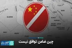 چین ضامن توافق نیست