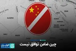چین ضامن توافق نیست