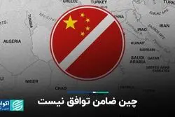 چین ضامن توافق نیست