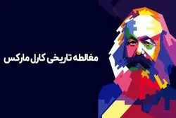 مغالطه تاریخی کارل مارکس
