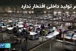 هر تولید داخلی افتخار ندارد