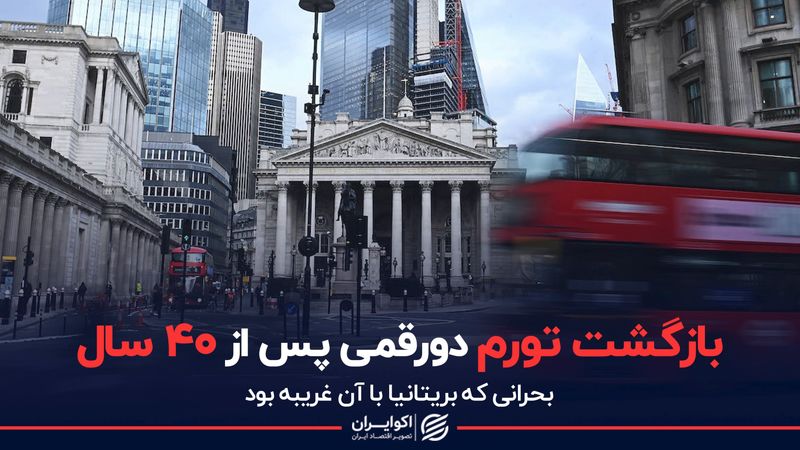 بازگشت تورم دورقمی پس از ۴۰ سال