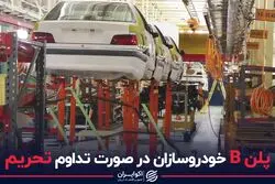 پلن B خودروسازان در صورت تداوم تحریم
