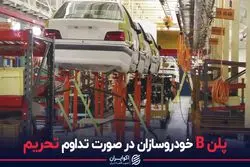 پلن B خودروسازان در صورت تداوم تحریم