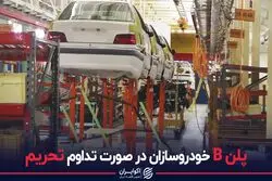 پلن B خودروسازان در صورت تداوم تحریم