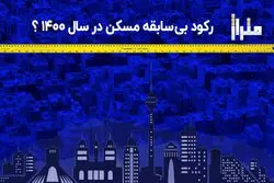 رکورد بی‌سابقه مسکن در سال ۱۴۰۰؟