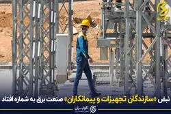 نبض «سازندگان تجهیزات و پیمانکاران» صنعت برق به شماره افتاد