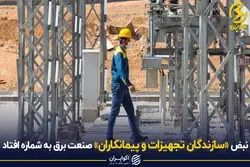 نبض «سازندگان تجهیزات و پیمانکاران» صنعت برق به شماره افتاد