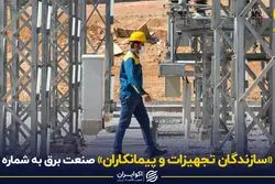 نبض «سازندگان تجهیزات و پیمانکاران» صنعت برق به شماره افتاد