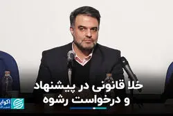 خلأ قانونی در پیشنهاد و درخواست رشوه