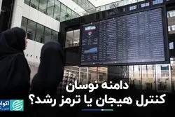 دامنه نوسان، کنترل هیجان یا ترمز رشد؟