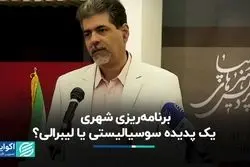 برنامه‌ریزی شهری، یک پدیده سوسیالیستی یا لیبرالی؟