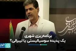 برنامه‌ریزی شهری، یک پدیده سوسیالیستی یا لیبرالی؟