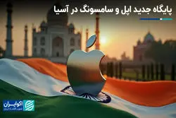 پایگاه جدید اپل و سامسونگ در آسیا