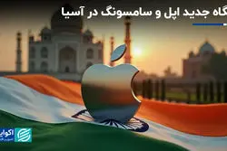 پایگاه جدید اپل و سامسونگ در آسیا