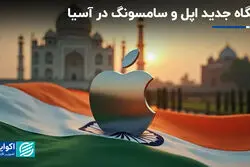 پایگاه جدید اپل و سامسونگ در آسیا