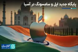 پایگاه جدید اپل و سامسونگ در آسیا