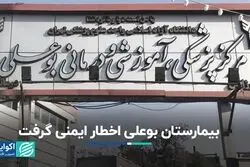 بیمارستان بوعلی اخطار ایمنی گرفت  