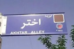 تغییر نام بن‌بست «اختر» به «بصیرت»