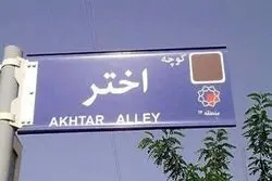 تغییر نام بن‌بست «اختر» به «بصیرت»