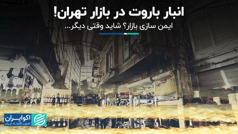 خطر آتش‌سوزی در بازار تهران دائمی است