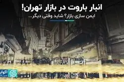 خطر آتش‌سوزی در بازار تهران دائمی است